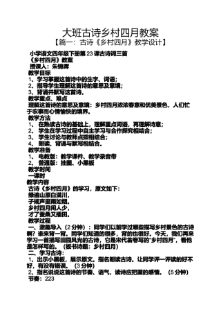 大班古诗乡村四月教案