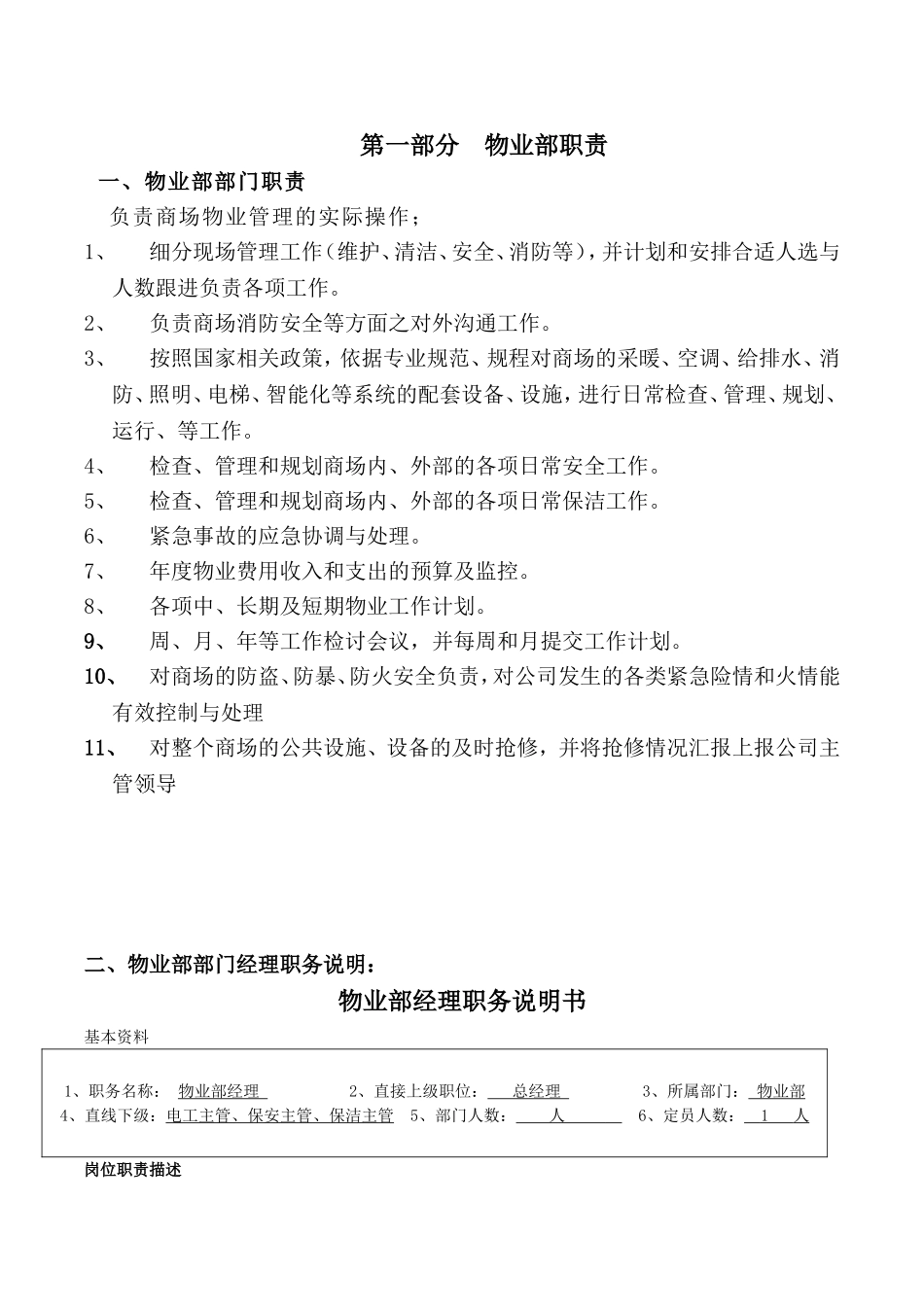 大型商场物业管理制度_第1页