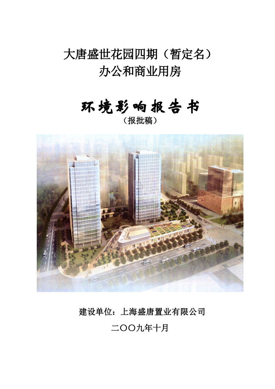 大唐盛世花园四期办公和商业用房(报批稿)上海同济大学_第1页