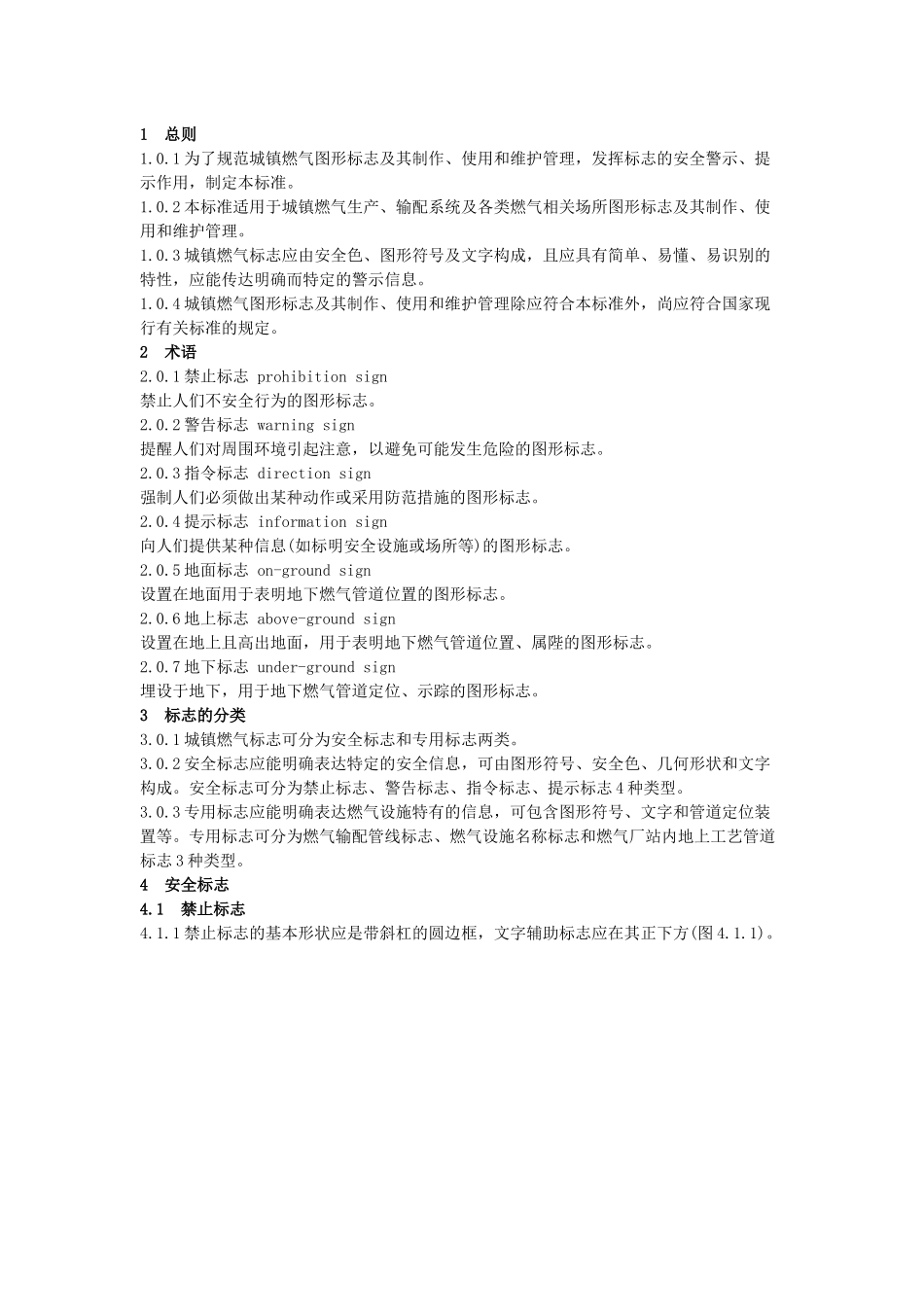 城镇燃气标志标准-CJJT-153—2010_第1页