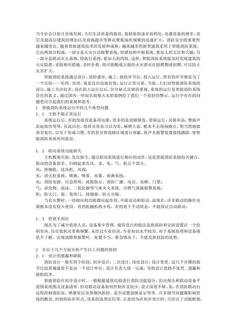 大型商场消防系统联动测试及注意的几个问题_第1页