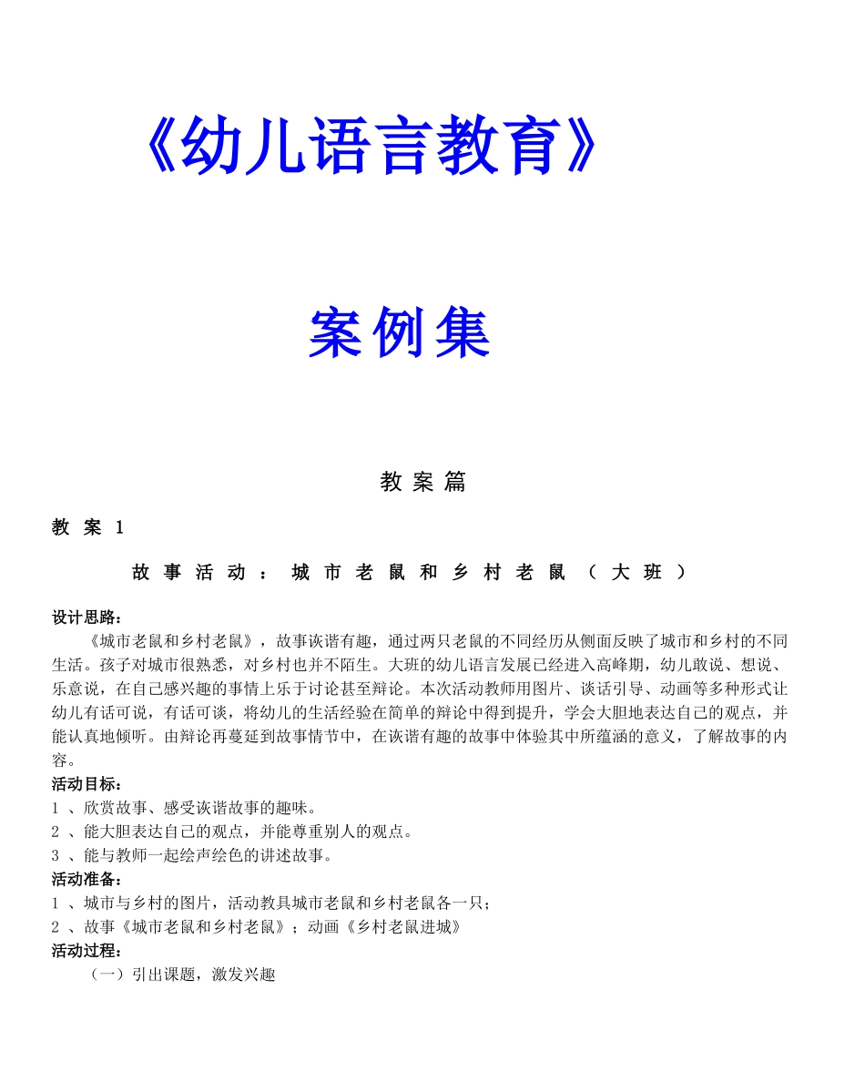 大班故事：城市老鼠和乡村老鼠_第1页
