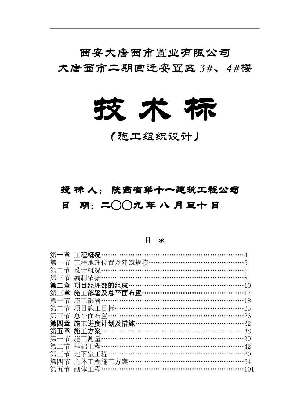 大唐西市3#、4#楼施工组织设计_第1页