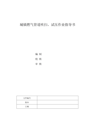 城镇燃气吹扫、试压作业指导书
