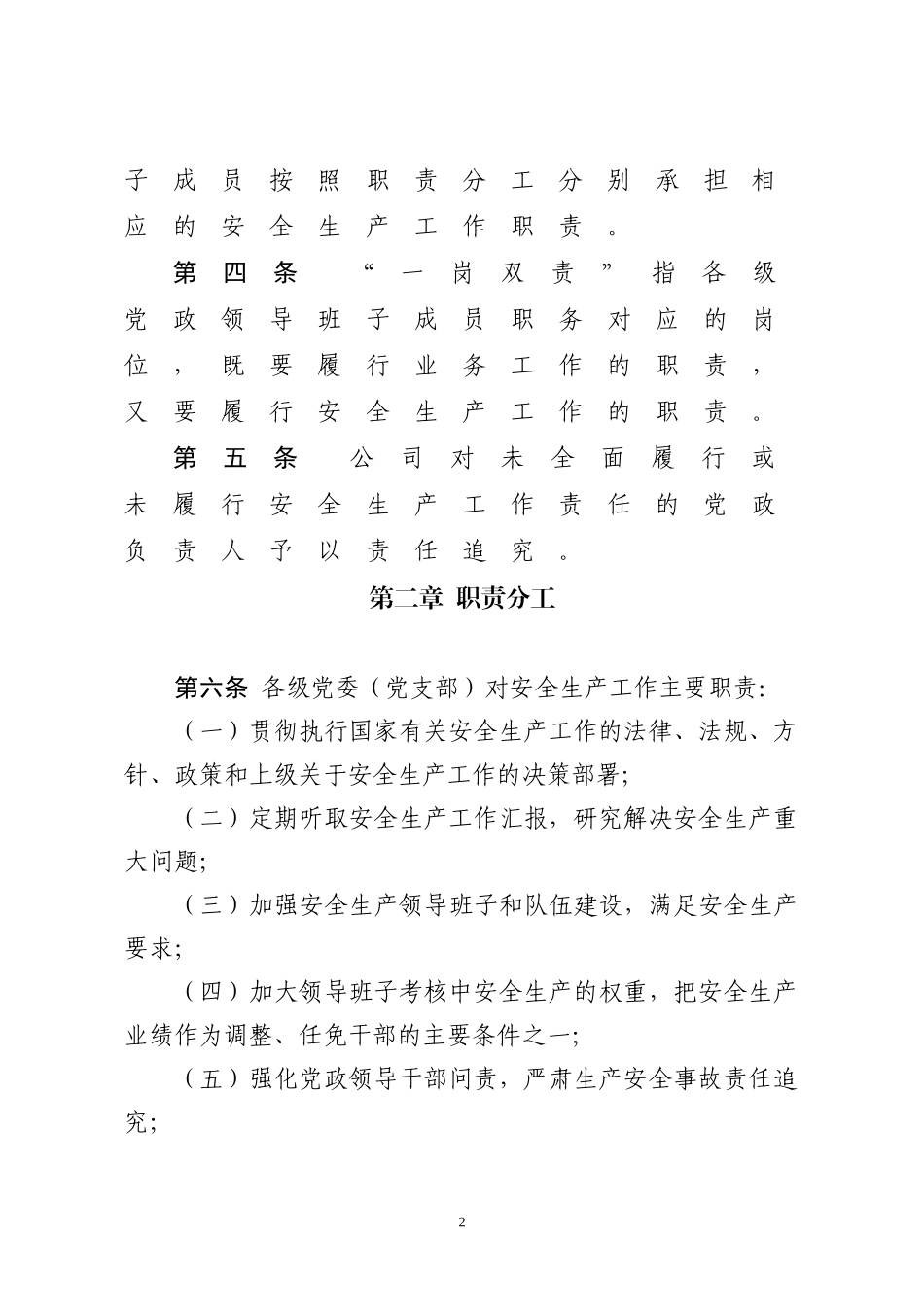 大唐新能源通辽公司安全生产“党政同责、一岗双责”实施细则_第2页