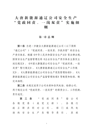大唐新能源通辽公司安全生产“党政同责、一岗双责”实施细则
