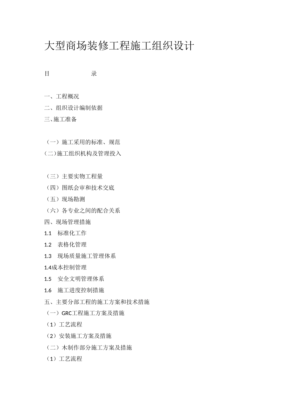 大型商场装修工程施工组织设计_第1页