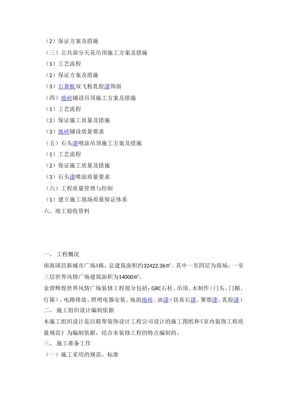 大型商场装修工程施工组织设计_第2页