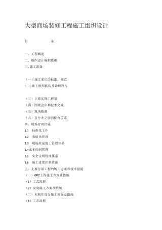 大型商场装修工程施工组织设计