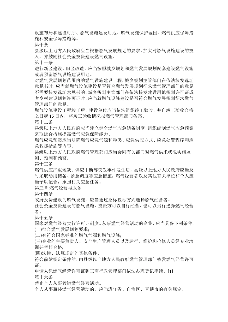 城镇燃气管理条例(2016年修订版)_第2页