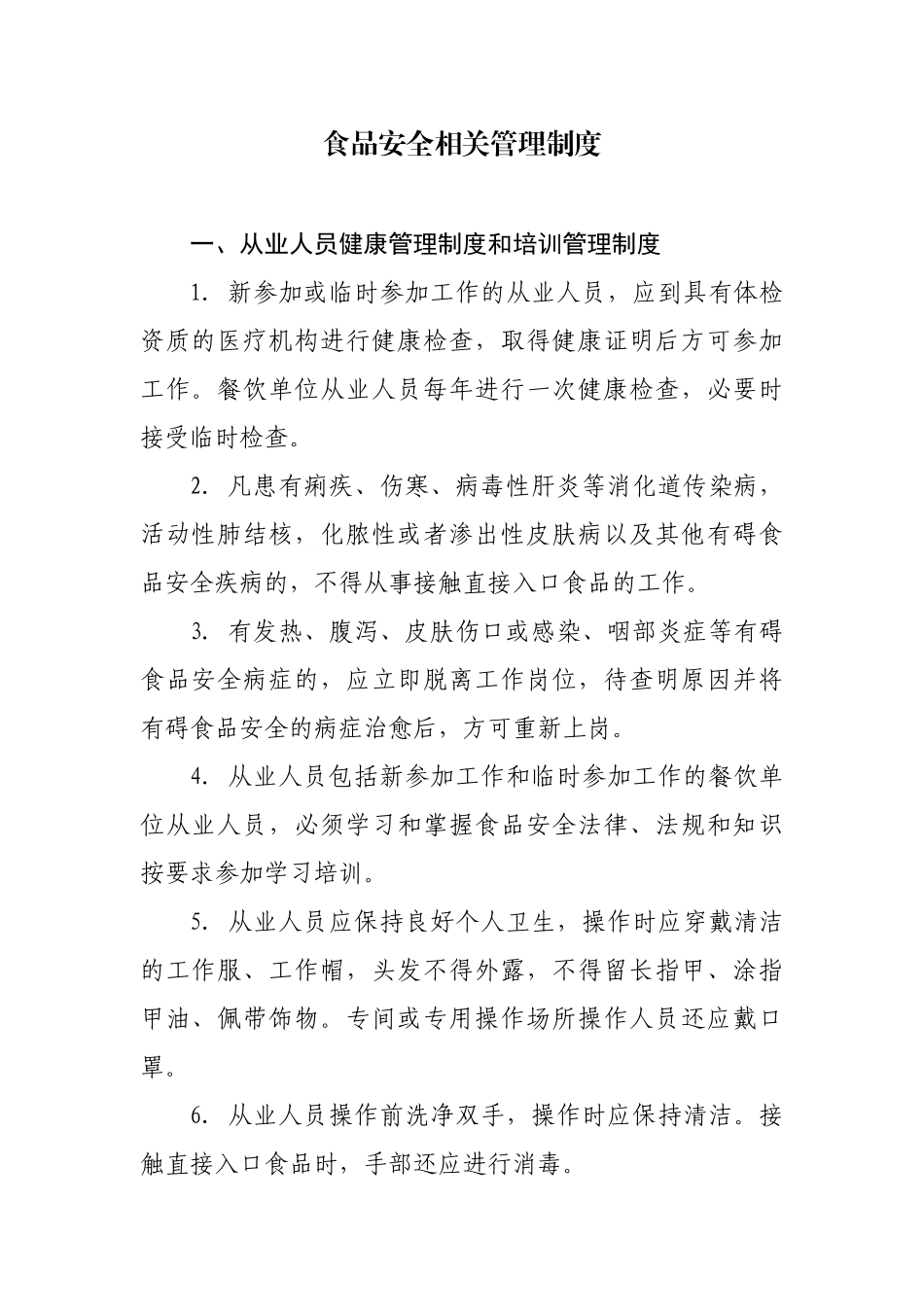 大型商超食品安全管理制度_第1页