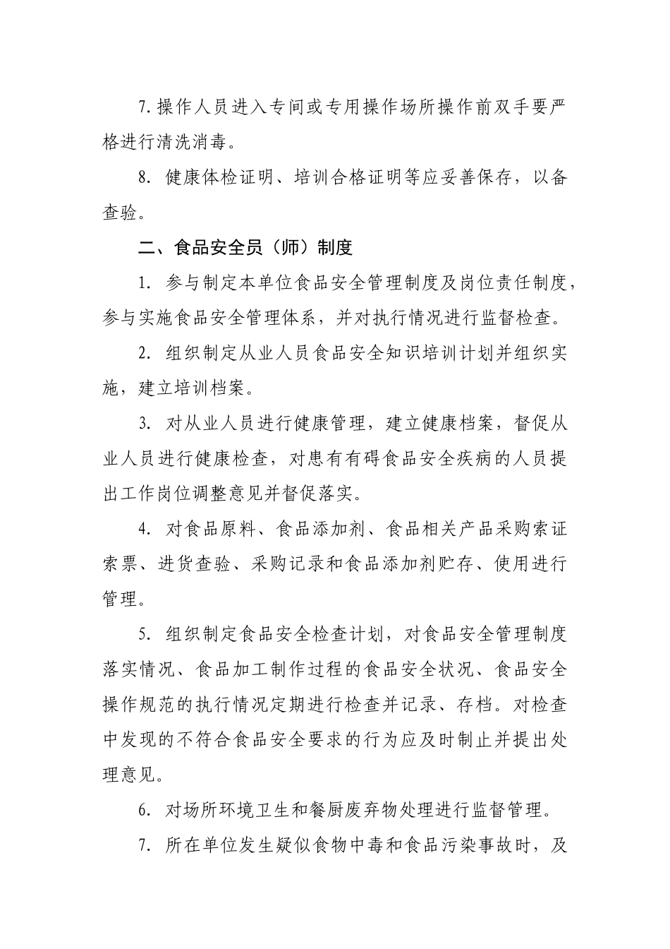 大型商超食品安全管理制度_第2页