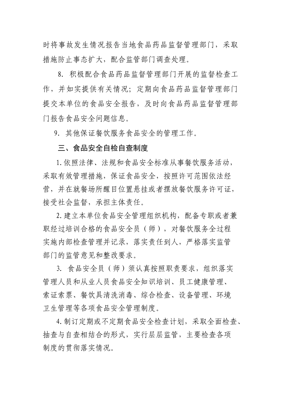 大型商超食品安全管理制度_第3页