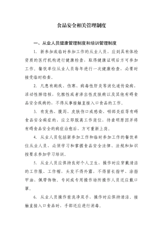 大型商超食品安全管理制度