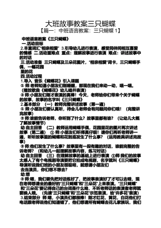 大班故事教案三只蝴蝶