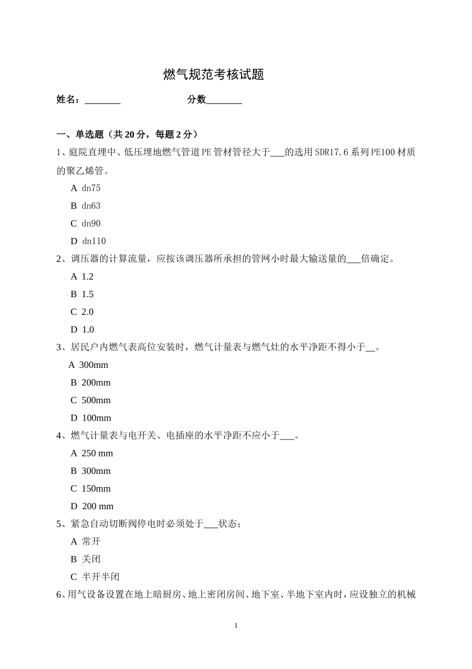 城镇燃气规范试题_第1页