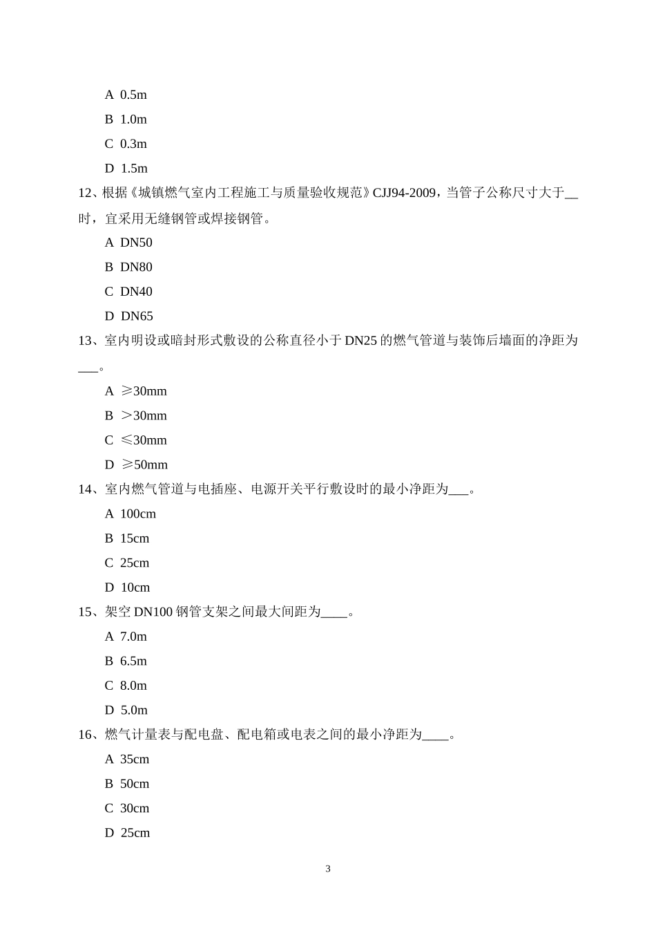 城镇燃气规范试题_第3页