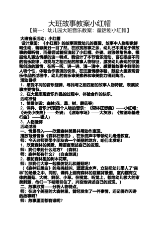 大班故事教案小红帽