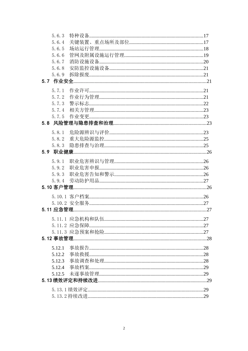 城镇燃气经营企业安全标准化规范详细解读_第2页