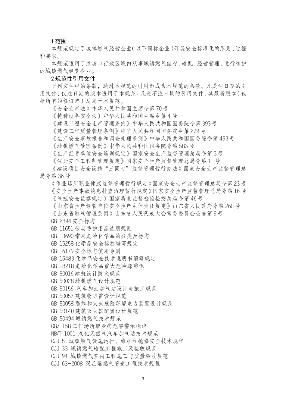 城镇燃气经营企业安全标准化规范详细解读_第3页