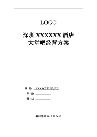 大堂吧经营方案