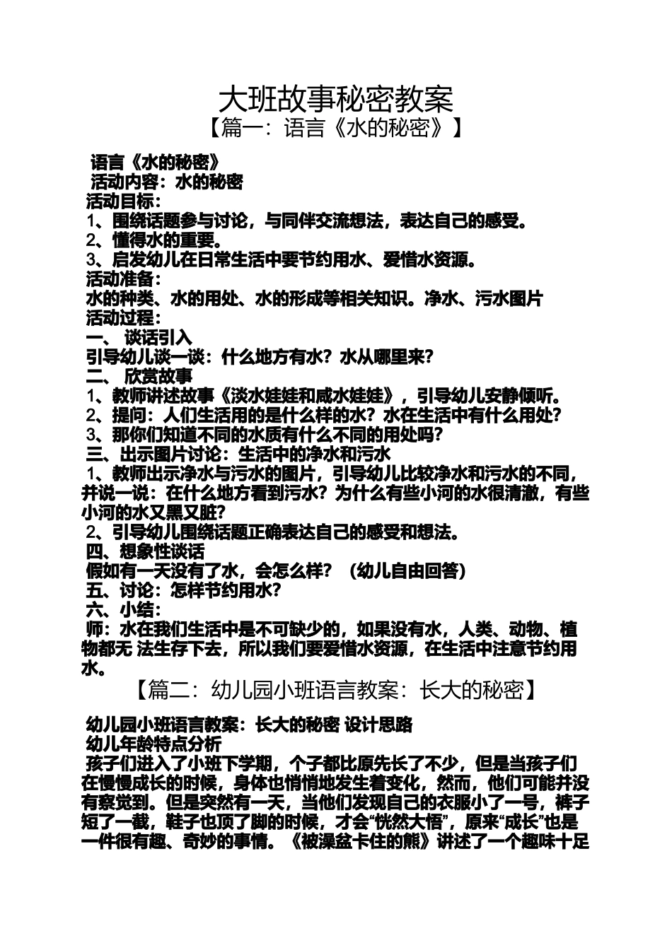 大班故事秘密教案_第1页