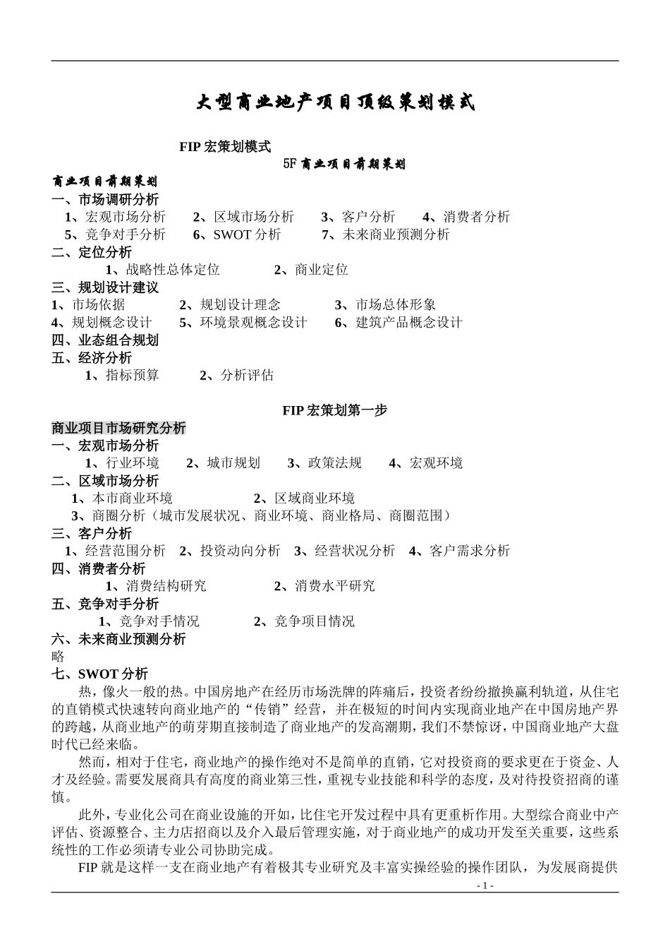 大型商业地产项目顶级策划模式(完整版)(同名15169)_第1页