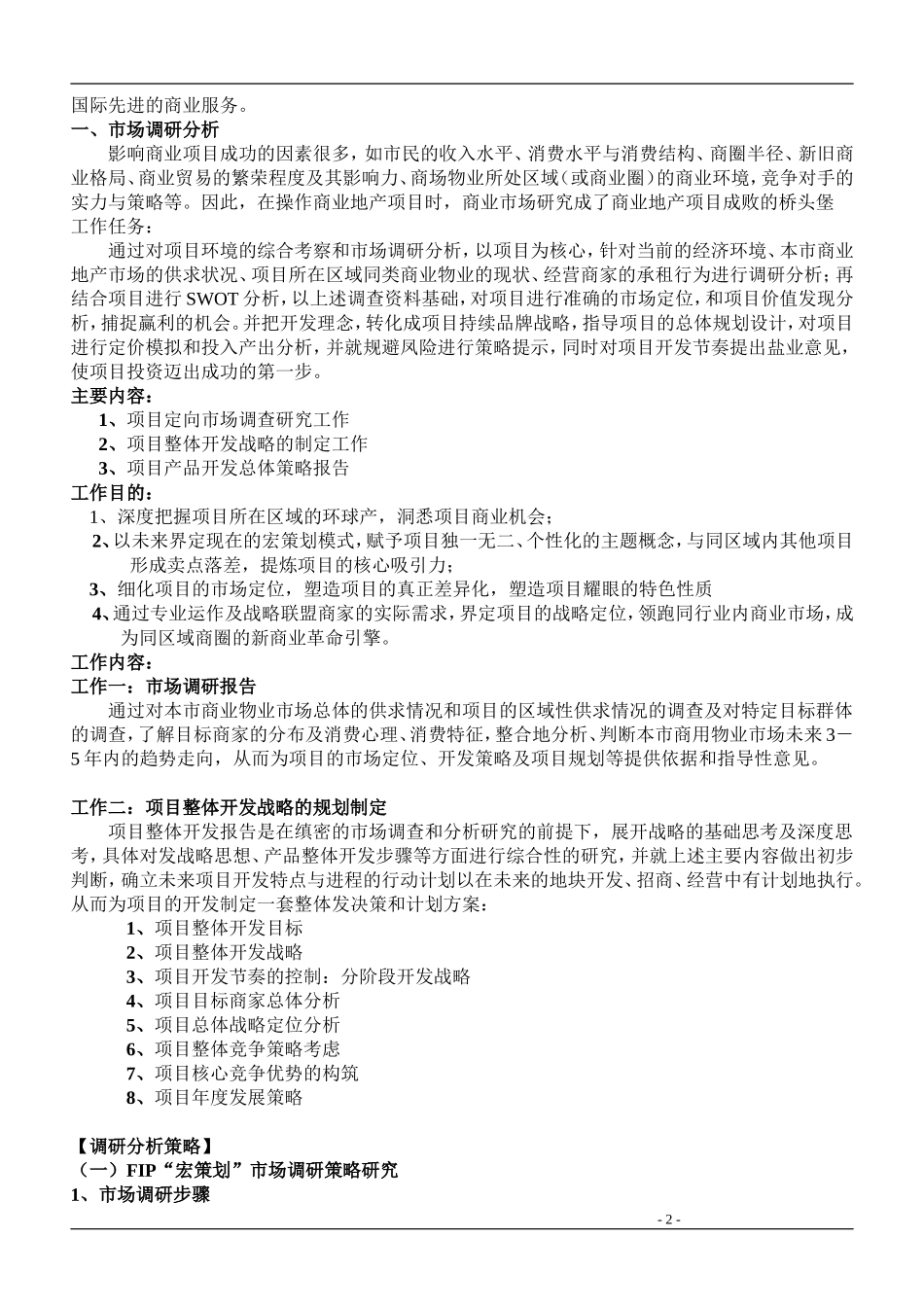 大型商业地产项目顶级策划模式(完整版)(同名15169)_第2页