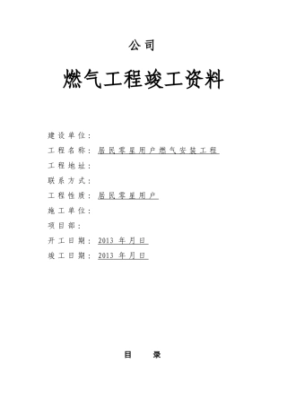 城镇燃气竣工资料(标准模板)