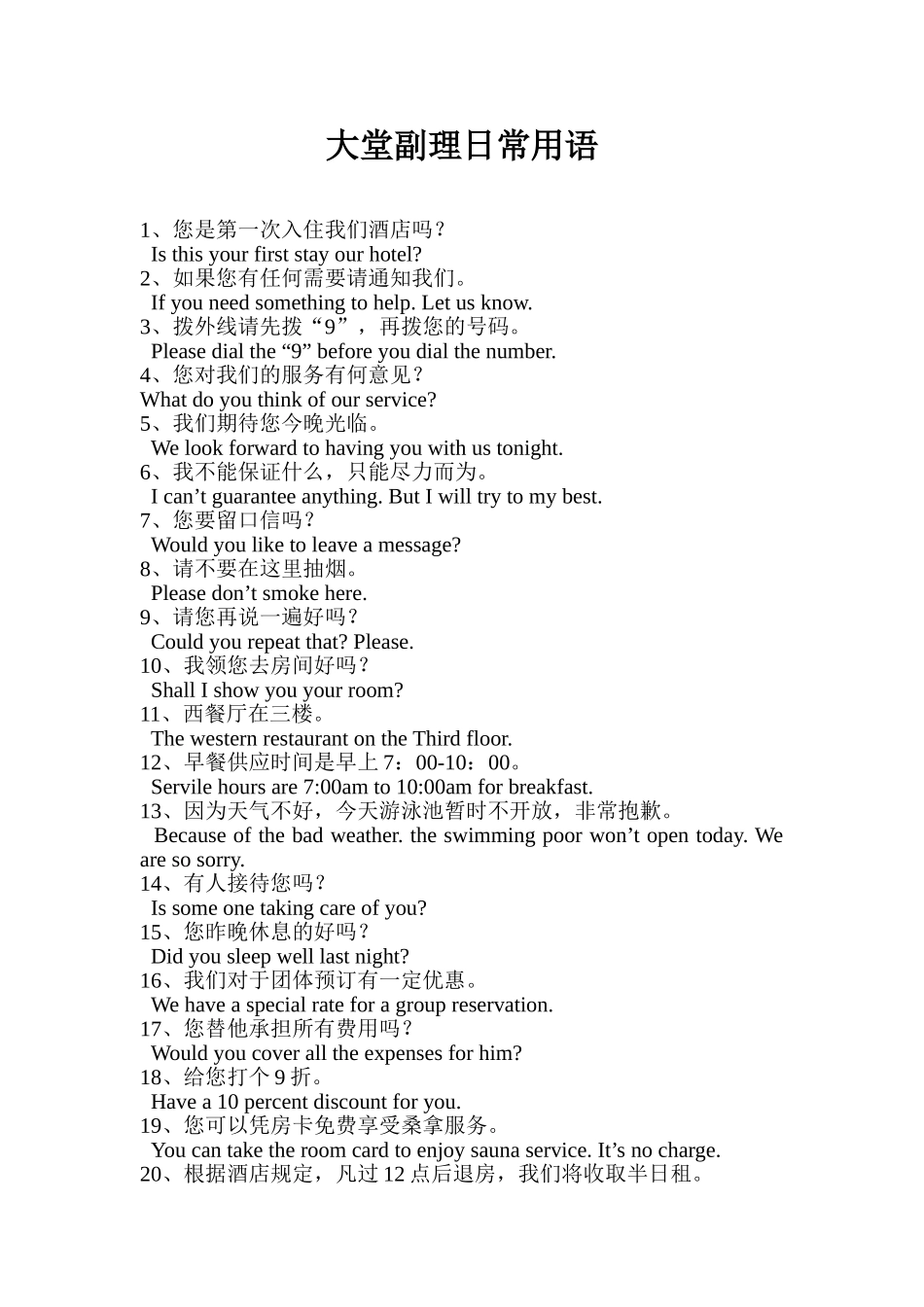 大堂副理英语口语_第1页