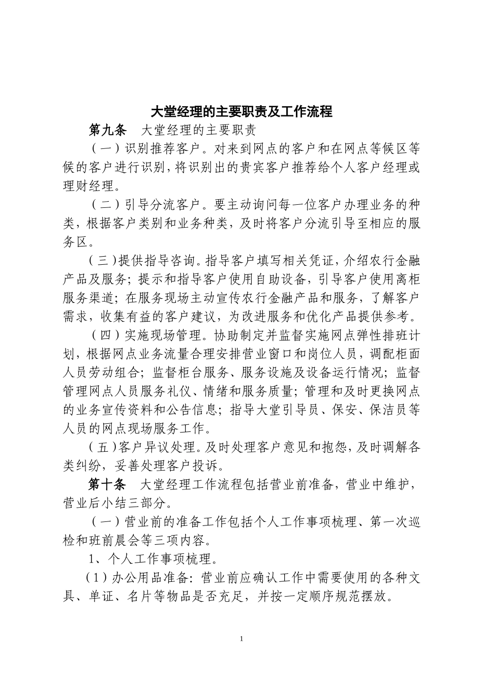 大堂经理的主要职责及工作流程_第1页