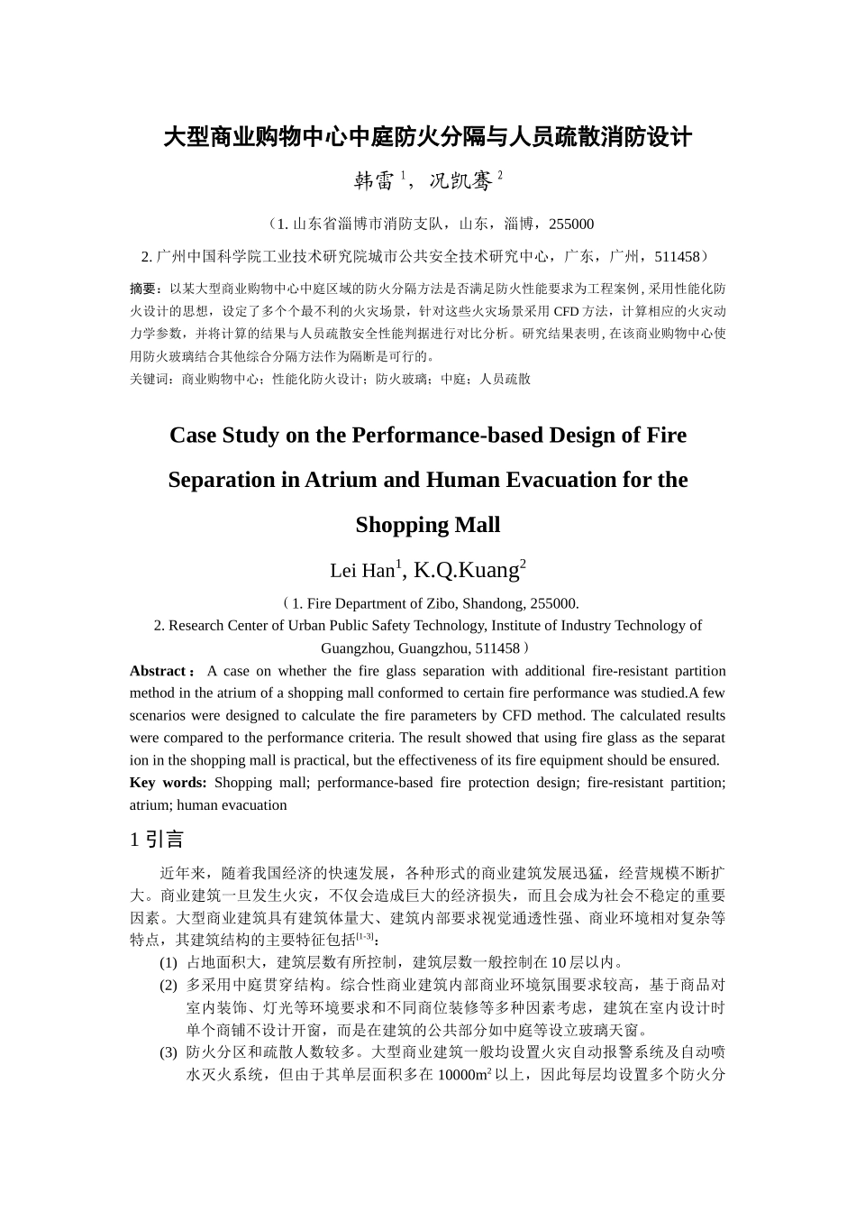 大型商业购物中心中庭防火分隔与人员疏散消防设计_第1页