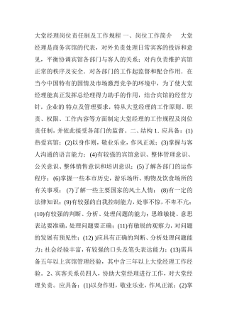 大堂经理岗位责任制及工作规程-一