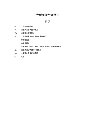 大型商业空调设计