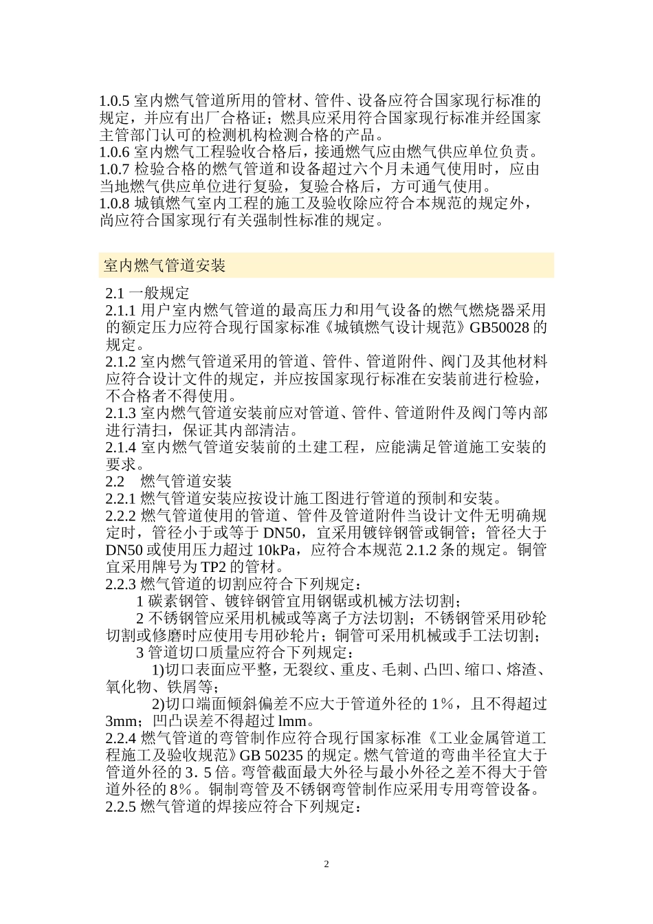 城镇燃气室内工程施工及验收规范CJJ94-2003_第2页