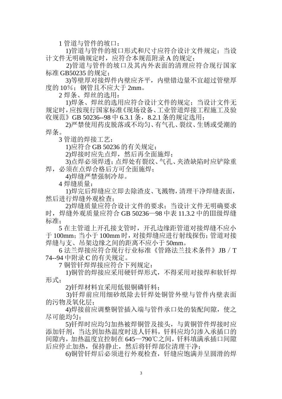 城镇燃气室内工程施工及验收规范CJJ94-2003_第3页