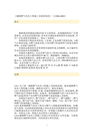 城镇燃气室内工程施工及验收规范CJJ94-2003