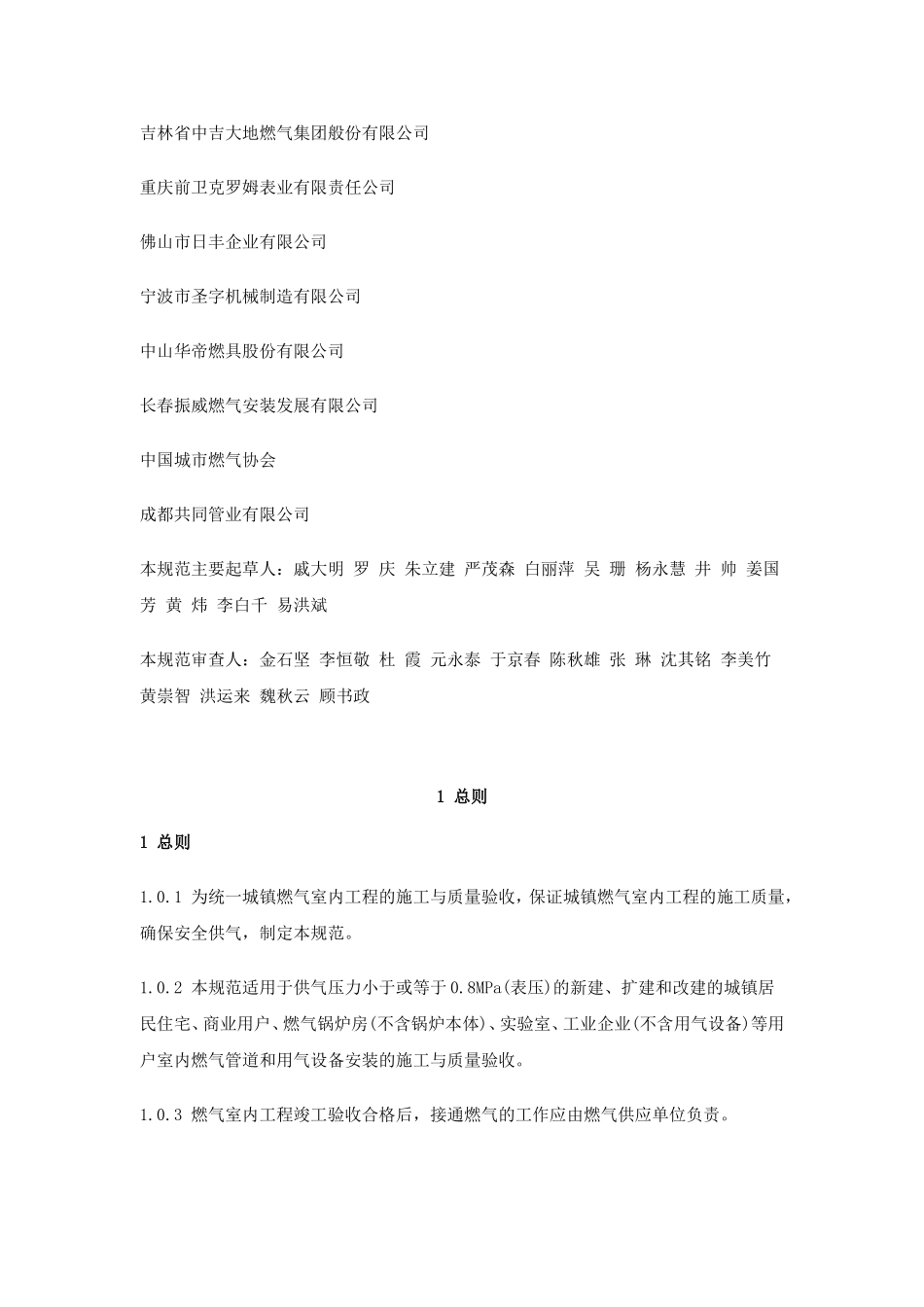 城镇燃气室内工程施工与质量验收规范CJJ94-2009_第3页