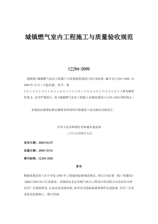 城镇燃气室内工程施工与质量验收规范CJJ94-2009