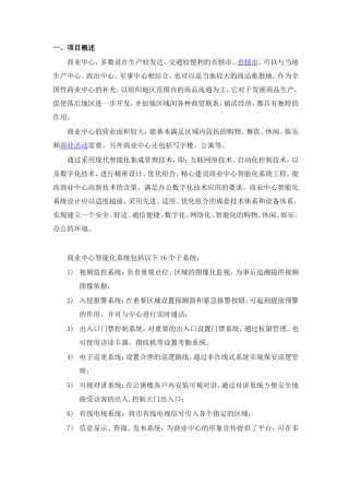 大型商业楼智能化弱电系统规划设计方案