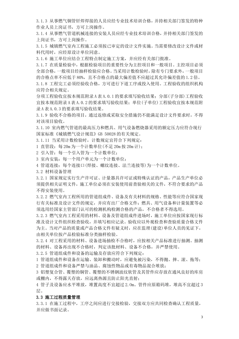 城镇燃气室内施工及质量验收规范_第3页