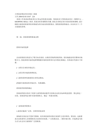 大型商业物业项目招商三部曲