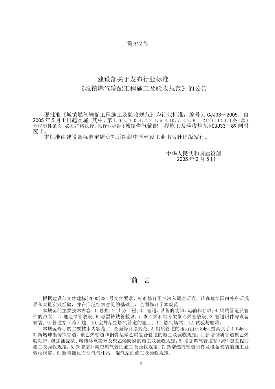 城镇燃气输配工程施工及验收规范_第2页