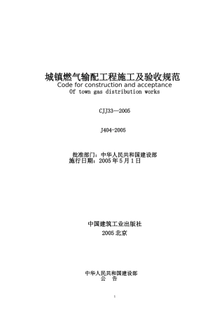 城镇燃气输配工程施工及验收规范