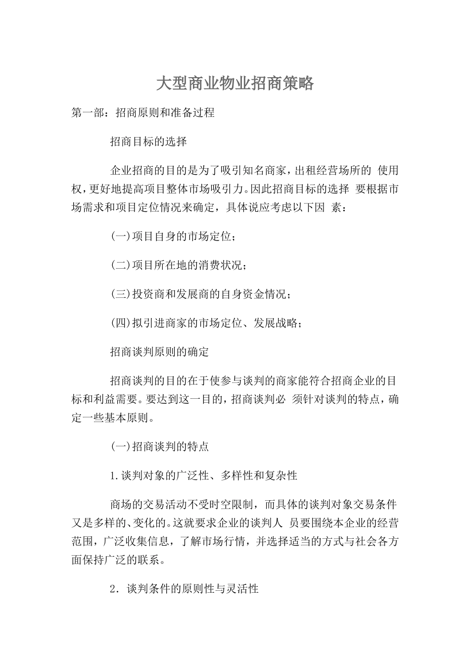 大型商业物业招商策略_第1页