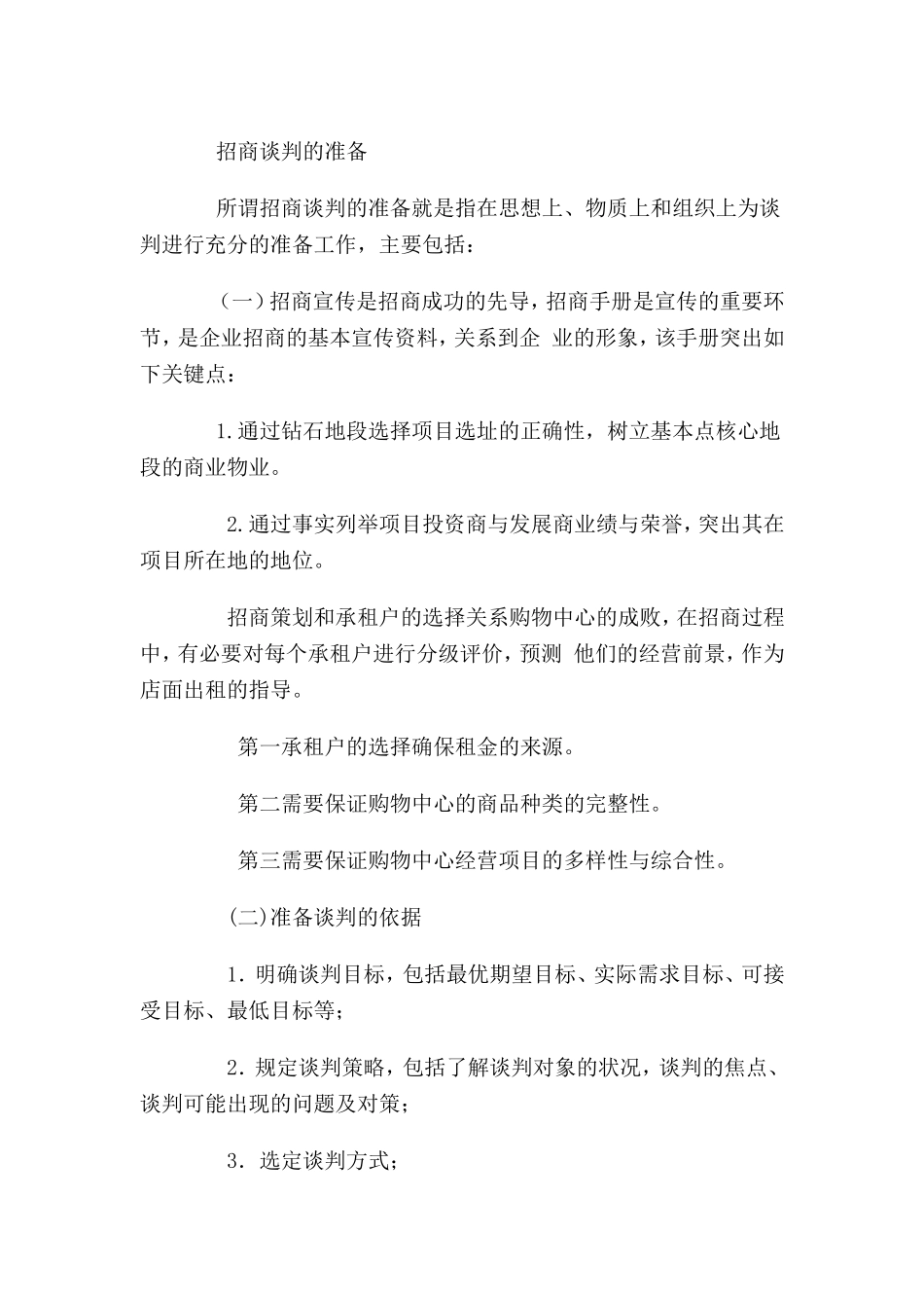 大型商业物业招商策略_第3页