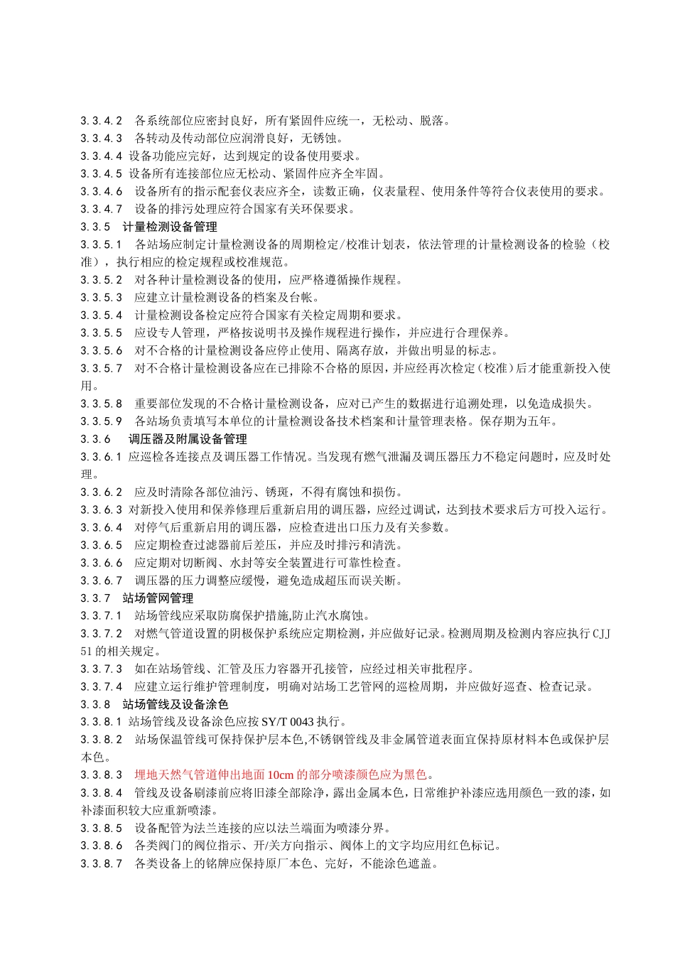 城镇燃气输配系统场站标准化管理规范_第3页
