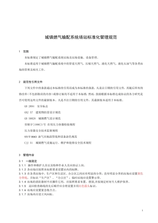 城镇燃气输配系统场站标准化管理规范