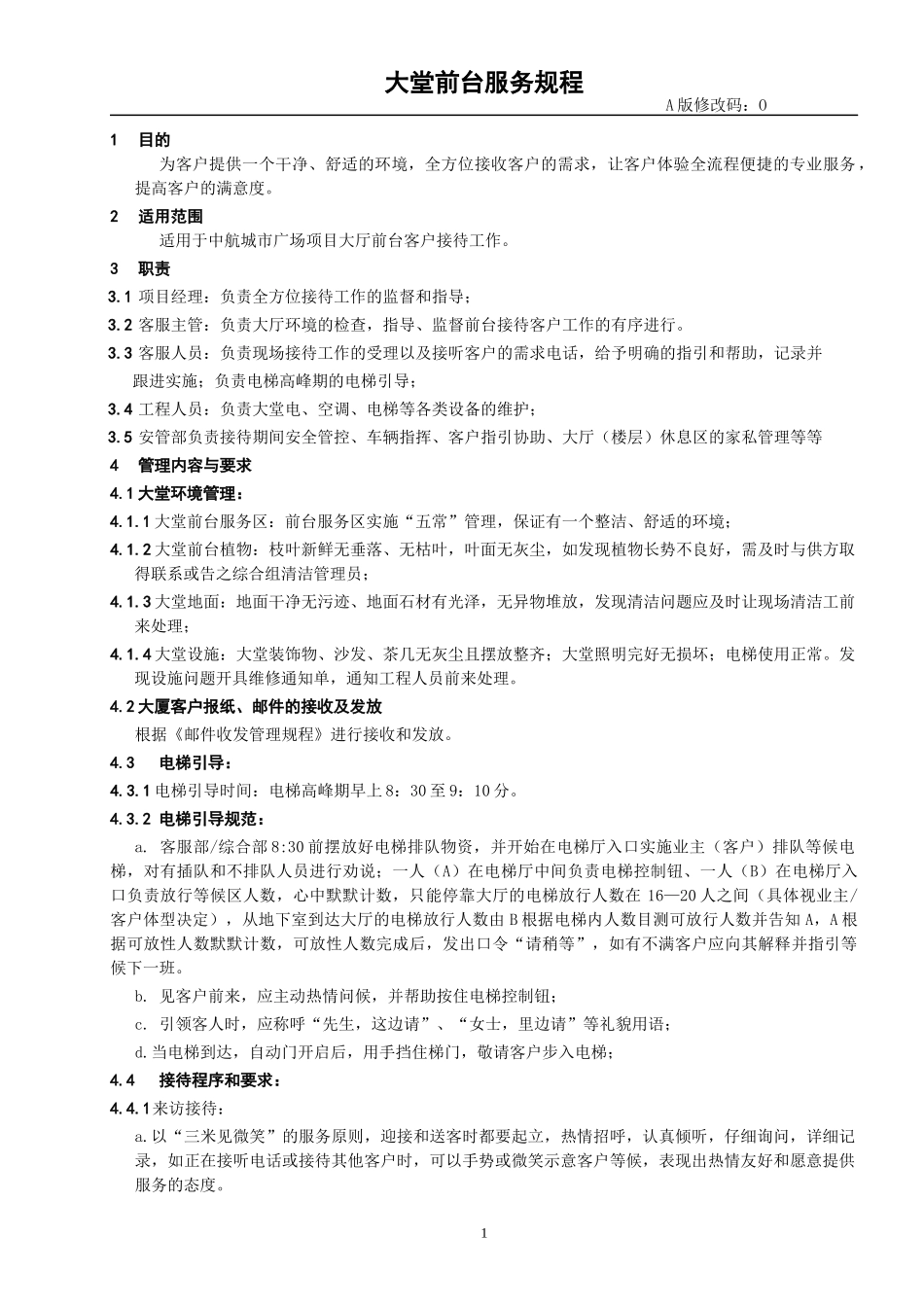 大堂前台接待服务规程_第3页