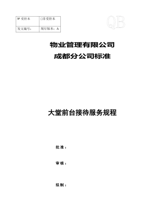 大堂前台接待服务规程